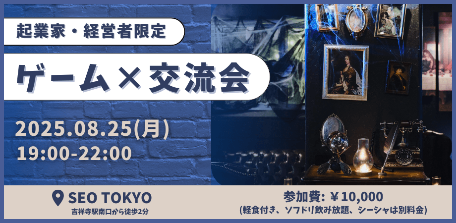 【起業家・経営者限定】ゲーム×交流会