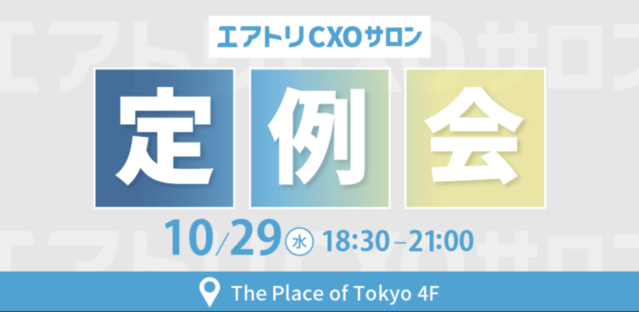 10月29日(水)　エアトリCXOサロン定例会