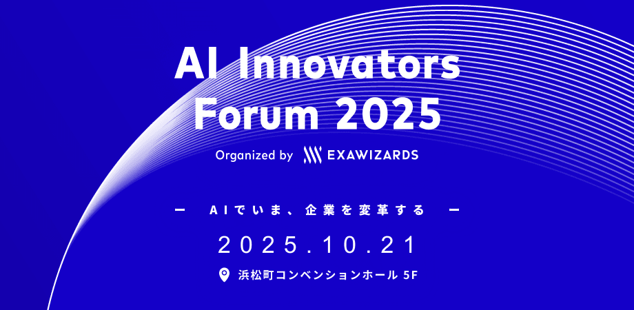 AIによる企業変革を目指す経営者・DX推進者のためのカンファレンス「AI Innovators Forum 2025」
