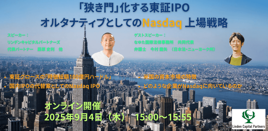 【米国IPO】「狭き門」と化す東証IPO  ― オルタナティブとしてのNasdaq上場戦略