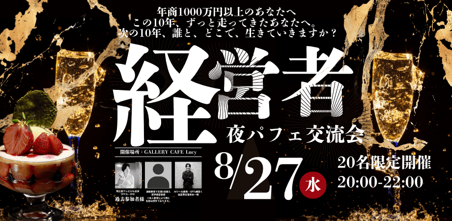 【おやじ経営者の夜パフェ交流会】8月27日20:00〜北海道札幌市開催　すすきの駅徒歩3分
