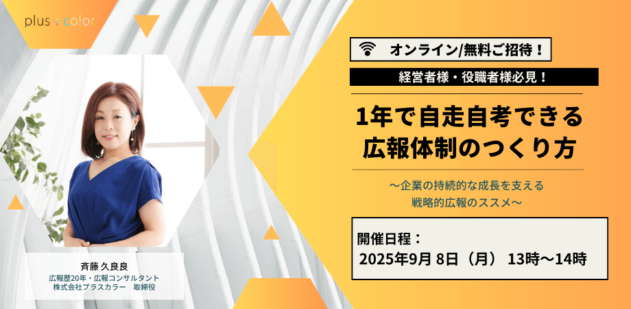 【経営者様・役職者様必見！】 1年で自走自考できる広報体制のつくり方 〜企業の持続的な成長を支える戦略的広報のススメ〜