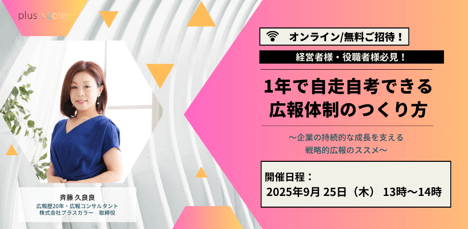 【経営者様・役職者様必見！】 1年で自走自考できる広報体制のつくり方 〜企業の持続的な成長を支える戦略的広報のススメ〜