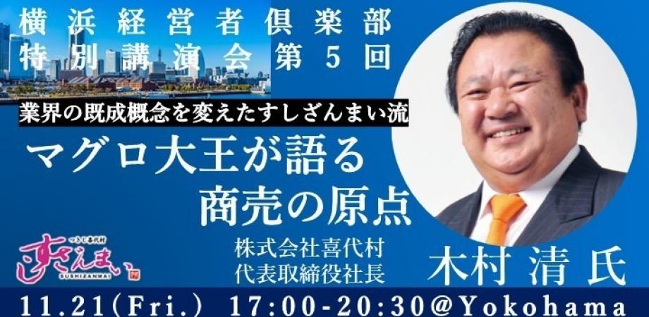 一般社団法人横浜経営者倶楽部特別講演会第5回