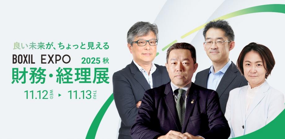 【アパグループCEO 元谷氏、マネーフォワード執行役員 松岡氏 他 登壇】アパグループの経営戦略や新リース会計基準など未来の経理・財務に求められる能力について語る｜BOXIL EXPO 財務・経理展 2025 秋