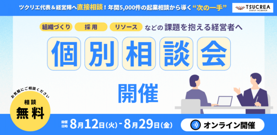 【今の体制に不安がある経営者の方へ】人材・組織課題に応える個別相談会