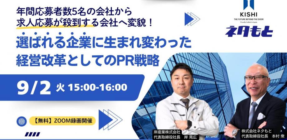 年間応募者数5名の会社から、求人応募が殺到する会社へ変貌！ “選ばれる企業”に生まれ変わった「経営改革としてのPR戦略」