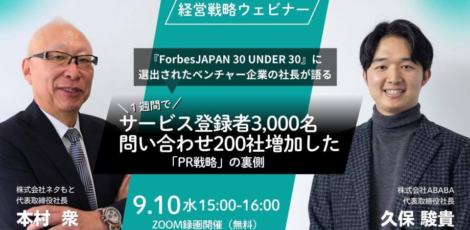 『ForbesJAPAN 30 UNDER 30』に選出されたベンチャー企業の社長が語る！ 1週間でサービス登録者3,000名、問い合わせ200社増加した「PR戦略」の裏側