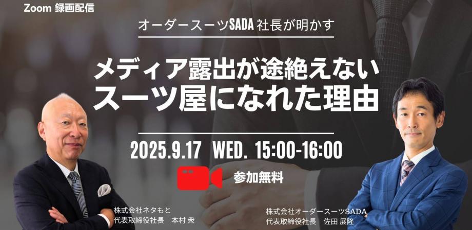オーダースーツSADA 社長が明かす メディア露出が途絶えないスーツ屋になれた理由