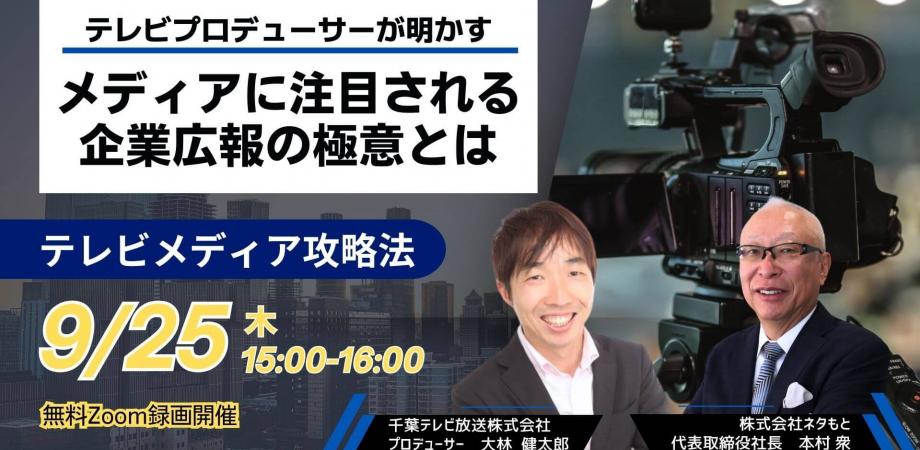 テレビプロデューサーが明かす！ メディアに注目される企業広報の極意とは