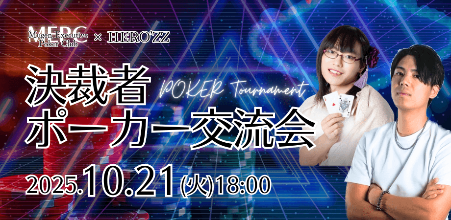 【Hero'zz Poker Club×MEPC】コラボポーカー会