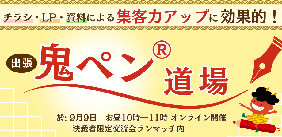 チラシ・LP・資料での集客力アップに効果的！【出張 鬼ペン®道場】