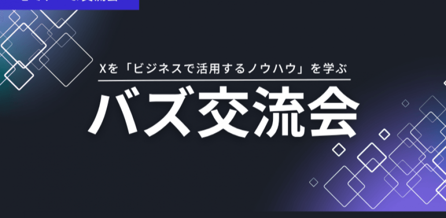 【9月4日(木)19時～】バズ交流会〜勉強会×交流会〜