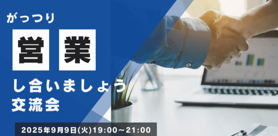 【9月9日(火)19時～】がっつり営業し合いましょう交流会
