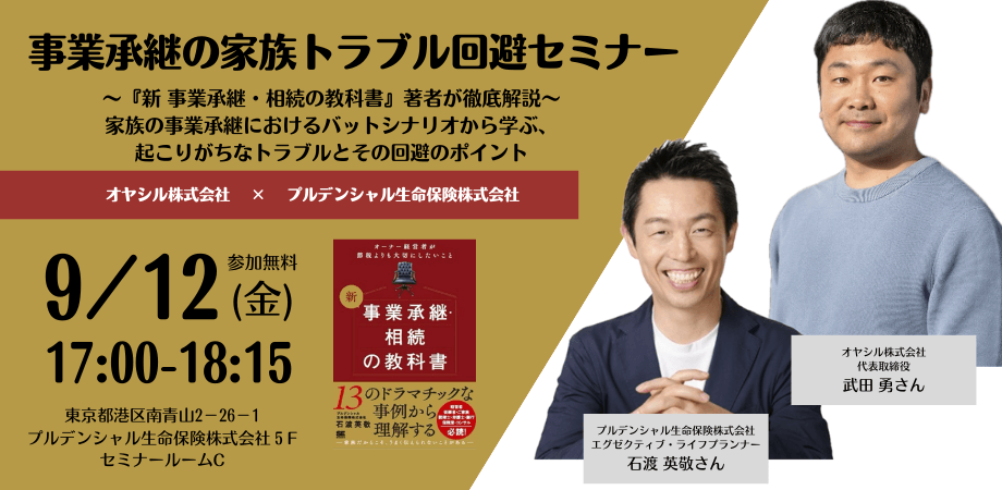 【経営者/ご家族の方向け】事業承継の家族トラブル回避のポイントを徹底伝授