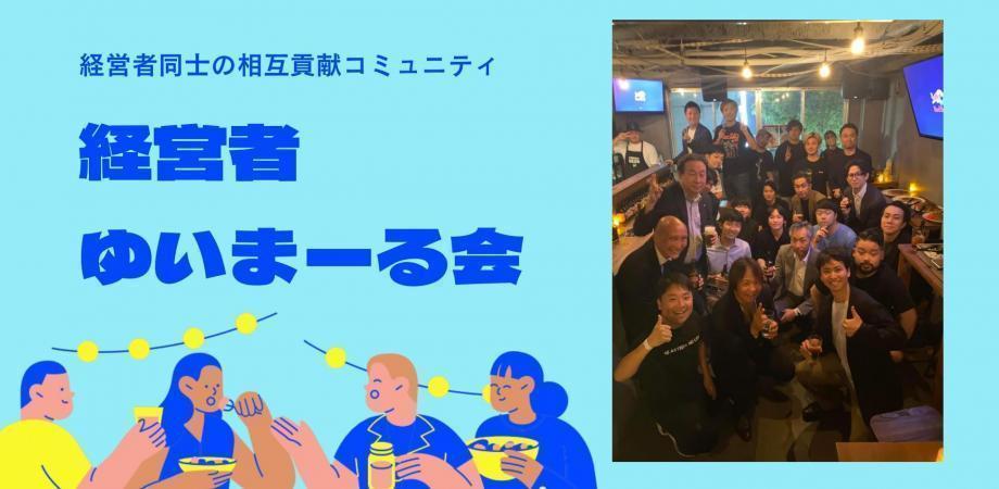 【9月11日(木)19:30~】招待制！経営者ゆいまーる会 byアスティーダサロン