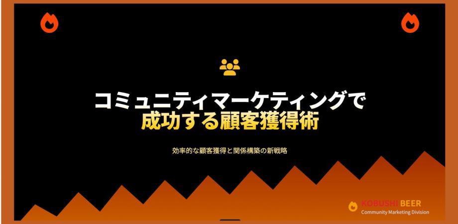 【9月5日(金)18:30-19:00】交流会営業を極めよ！コミュニティマーケティングで成功する顧客獲得術 / 井上裕介(KOBUSHI MARKETING代表)
