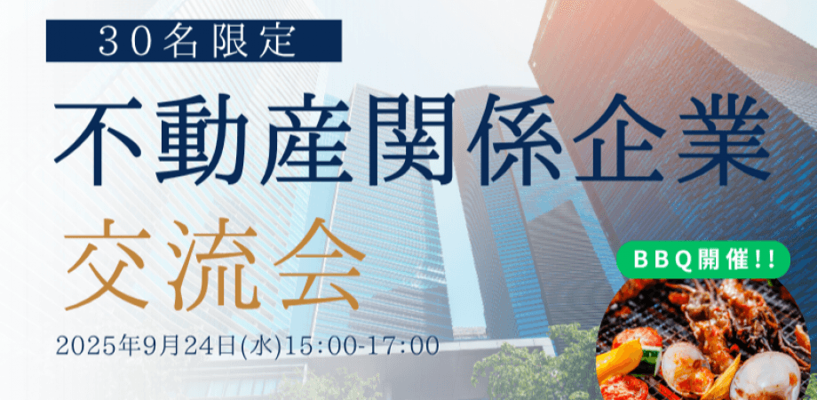 【9月24日(水)15時～】不動産関係企業×不動産業界と出会いたい企業の30人限定BBQ交流会