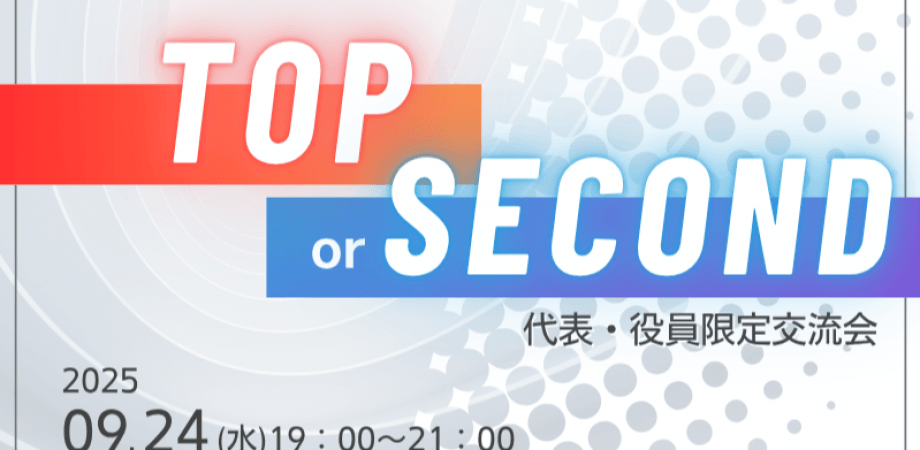 【9月24日(水)19時～】Top or Second～社長・役員のみの決裁権者交流会～