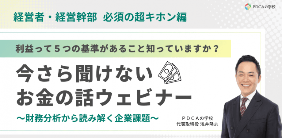経営者・経営幹部【必須のキホン編】利益って5つの基準があること知っていますか？今更聞けないお金の話