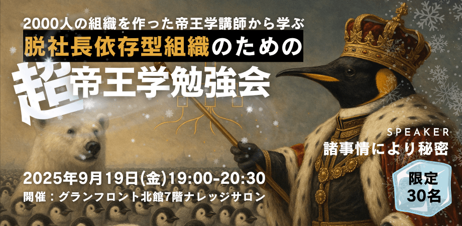 社長依存型組織から脱する超帝王学勉強会byToyonakaVenture