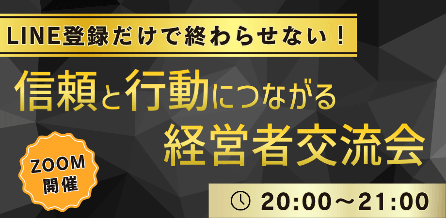 LINE登録だけで終わらせない！信頼と行動につながる経営者交流会