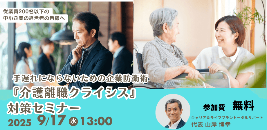 【経営者・人事担当者様向け】 50代中核社員の突然の離職を防ぐ！『介護離職クライシス』対策セミナー