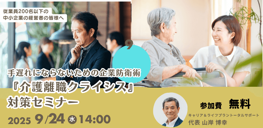 【経営者・人事担当者様向け】 50代中核社員の突然の離職を防ぐ！『介護離職クライシス』対策セミナー