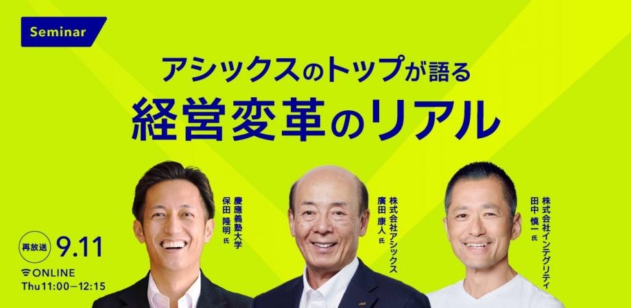 【好評につき再放送】アシックスのトップが語る 経営変革のリアル