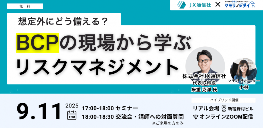 BCPの現場から学ぶリスクマネジメント※現地参加特典あり(9/11)