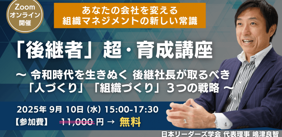 【経営者限定】「後継者」超・育成講座 ～令和時代を生きぬく 後継社長が取るべき「人づくり」「組織づくり」３つの戦略～
