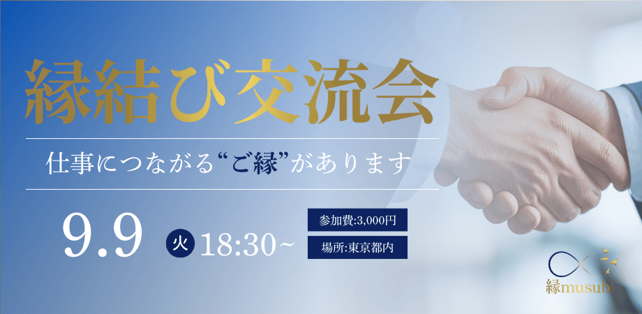 【渋谷エリア開催】ご縁をつなぐ「異業種交流会」 ◎ 協業・共創を生むリアルな出会い ◎