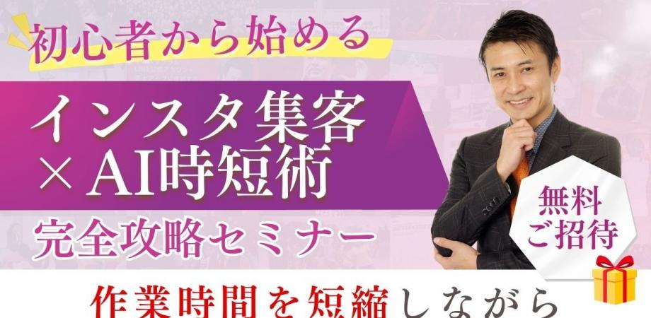 初心者から始める「インスタ集客×AI時短術」完全攻略セミナー