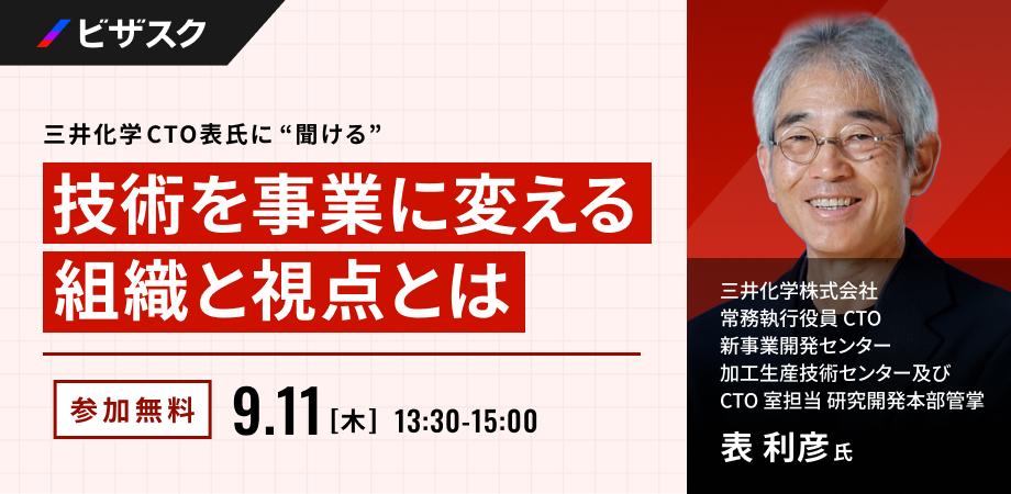 【三井化学CTOに学ぶ】〜技術を事業に変える組織と視点とは〜