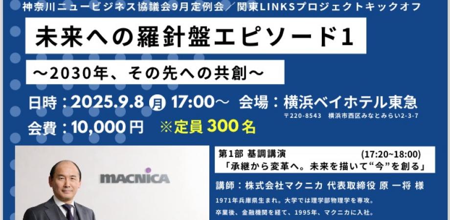 【とちぎNBC】神奈川NBC9月定例会×関東LINKSプロジェクト