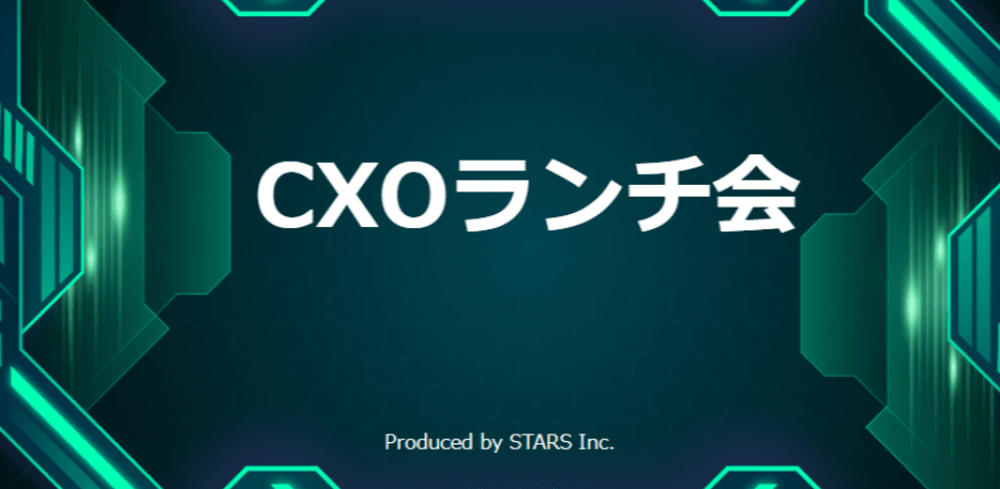 【9/12】CXO ランチ会（特別ゲスト: Unipos株式会社　代表取締役社長　松島 稔 さま）