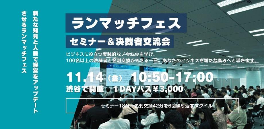 100名超えが参加する　セミナー＆決裁者交流会　ランマッチフェス