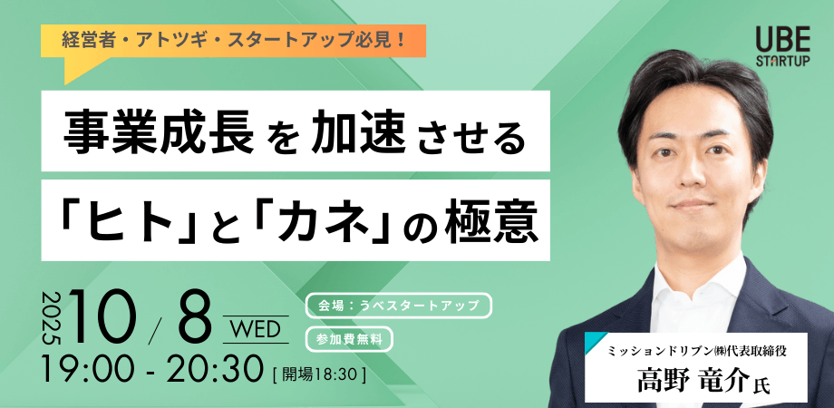 事業成長を加速させる　「ヒト」と「カネ」の極意