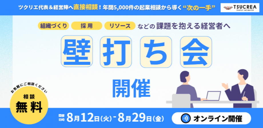 8/29〆【無料個別相談会】「人も時間も足りない」多忙な経営者のための組織づくり壁打ち会
