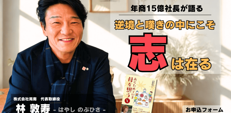 年商15億社長が語る！林敦寿出版記念講演会