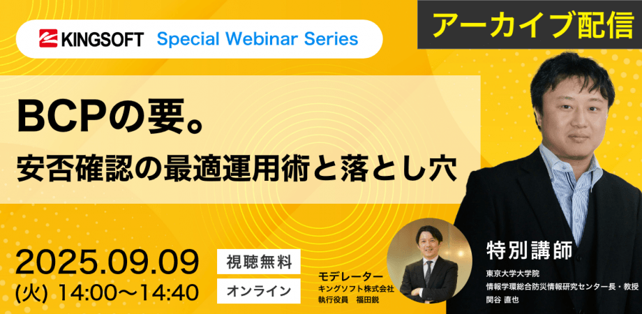＜9/9(火)〜開催＞BCPの要。安否確認の最適運用術と落とし穴【ゲスト:関谷教授-東京大学】※アーカイブ配信
