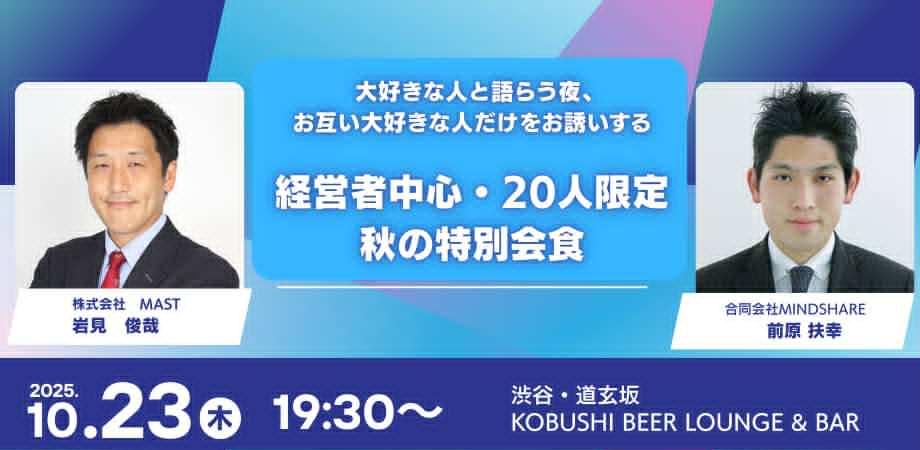 【10月23日(木)19:30~】 大好きな人と語らう夜、 お互い大好きな人だけをお誘いする 経営者中心・20人限定　秋の特別会食