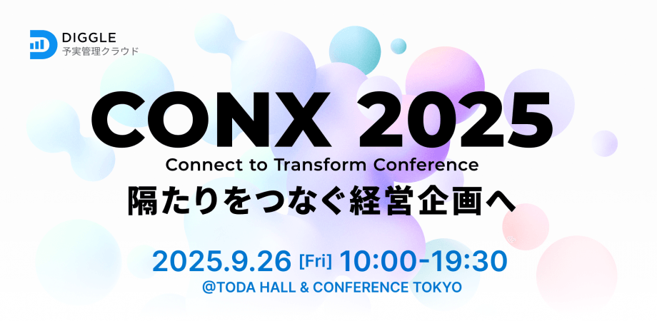 【経営企画向け@東京・京橋】意思決定のあり方、FP&A、AIとデータ活用など総勢20名以上が登壇！Connect to Transform Conference 2025