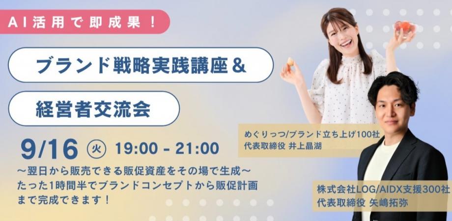 AI活用で即成果！ブランド戦略実践講座 & 経営者交流会