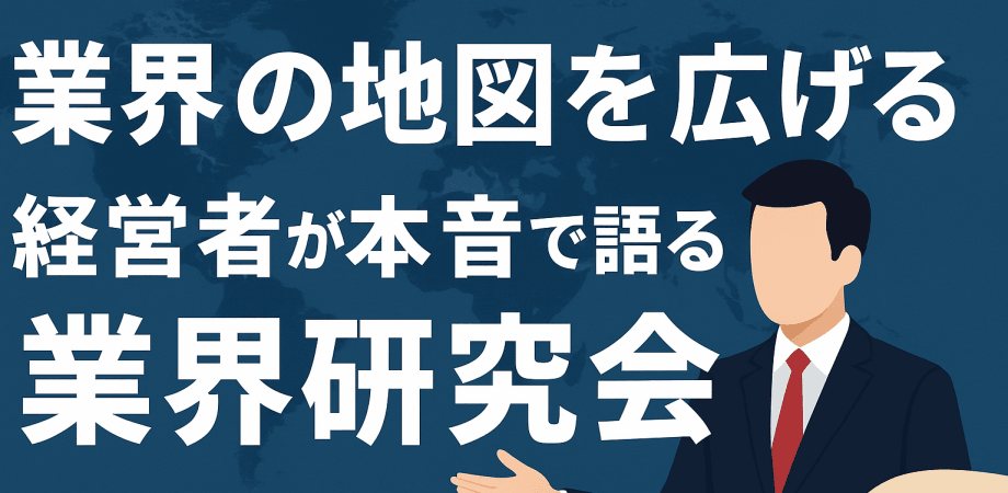 業界の地図を広げる：経営者が本音で語る業界研究会