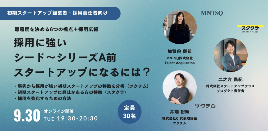 【定員30名】採用に強いシード〜シリーズA前スタートアップになるには？【初期スタートアップ経営者・採用責任者向け】