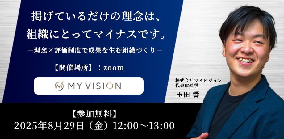 掲げているだけの理念は、組織にとってマイナスです ― 理念×評価制度で成果を生む組織づくり ―