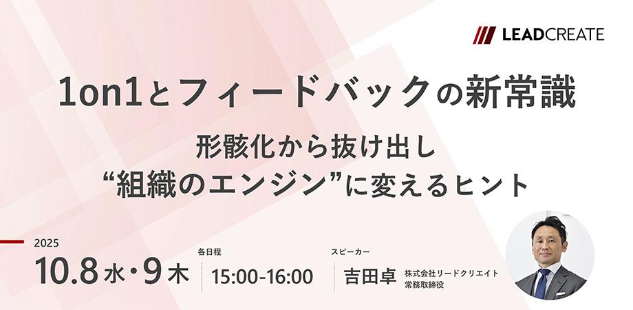 1on1とフィードバックの新常識～形骸化から抜け出し“組織のエンジン”に変えるヒント～【オンライン・参加無料】