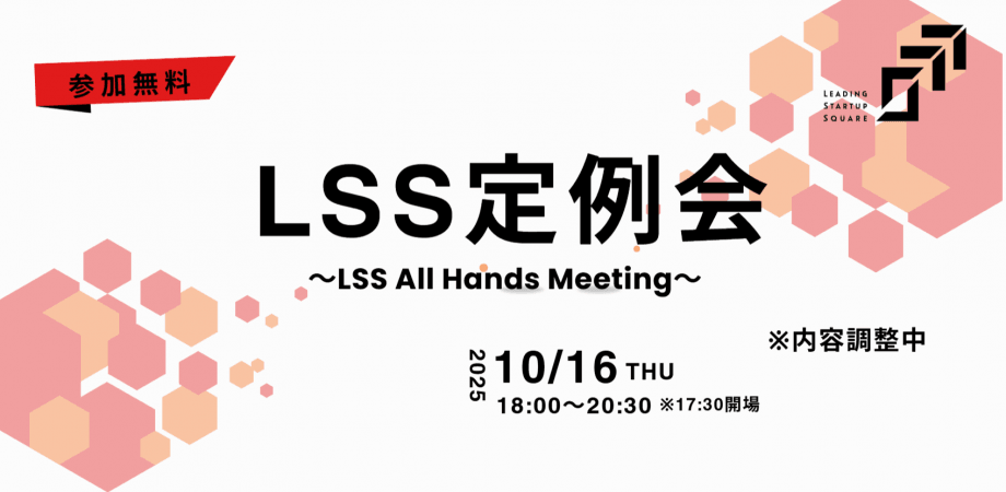 LSS定例会  ～LSS All Hands Meeting～