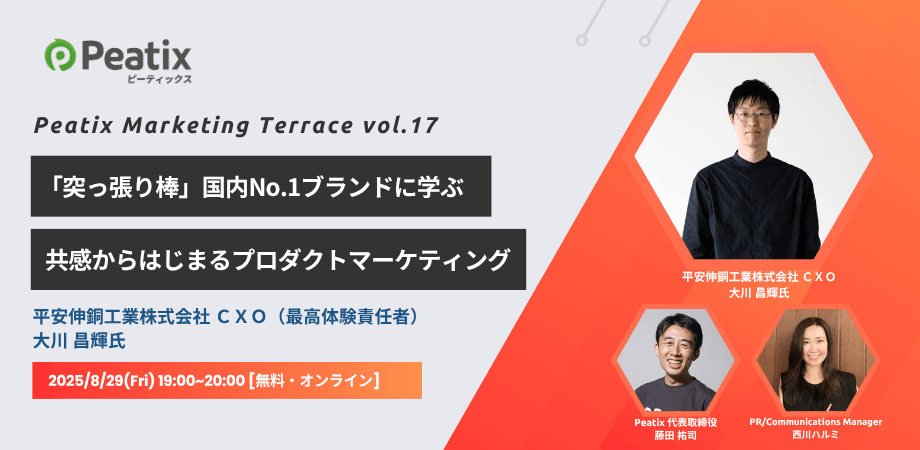 [オンライン・無料]「突っ張り棒」国内No.1ブランドに学ぶ、共感からはじまるプロダクトマーケティング　ゲスト：平安伸銅工業株式会社 CXO 大川 昌輝氏：Peatix Marketing Terrace vol.17